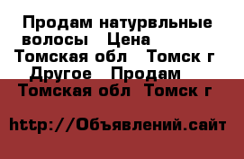 Продам натурвльные волосы › Цена ­ 4 000 - Томская обл., Томск г. Другое » Продам   . Томская обл.,Томск г.